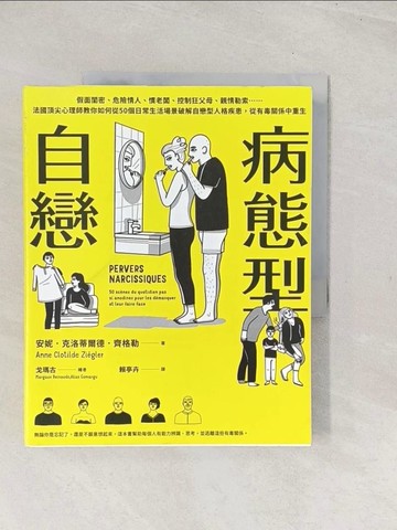 【書寶二手書T1／心理_YSQ】病態型自戀：假面閨密、危險情人、慣老闆、控制狂父母、親情勒索…_戈馬爾格