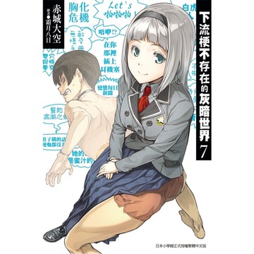 下流梗不存在的灰暗世界(07)_Readmoo 讀墨電子書