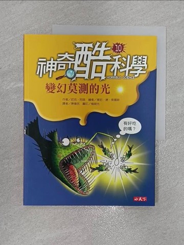 【書寶二手書T2／少年童書_ZFW】神奇酷科學 10 變幻莫測的光_尼克．阿諾,  陳偉民