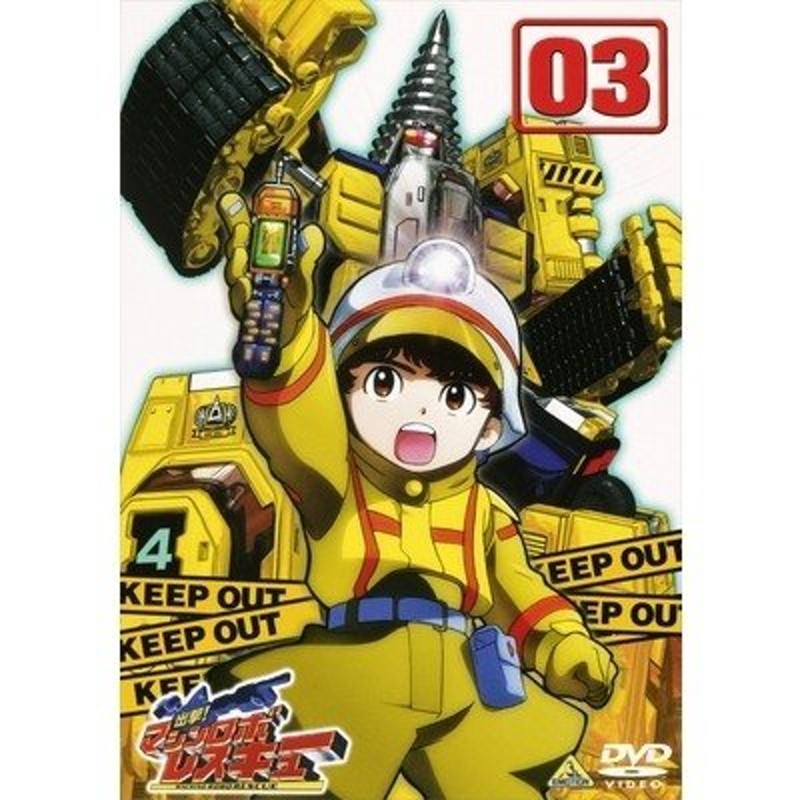 出撃！マシンロボレスキュー 03 【DVD】 通販 LINEポイント最大0.5%GET