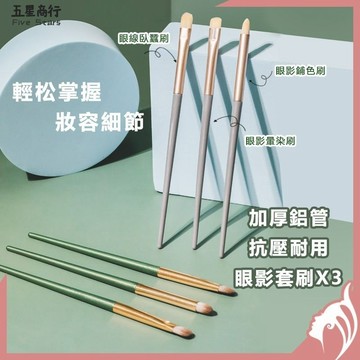 『任選2組僅40』3隻裝眼影刷 化妝刷 套刷 初學者 彩妝工具 纖維刷 單獨包裝 眼影刷【A10.3】