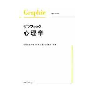 グラフィック　心理学   中島　実　他