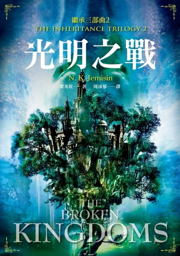 光明之戰（繼承三部曲2）[二手書_普通]