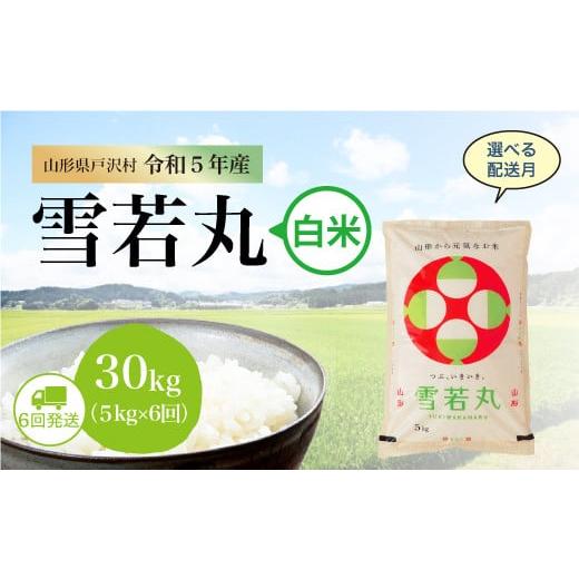 令和5年産 雪若丸  定期便 30?（5kg×1カ月間隔で6回お届け） ＜配送時期指定可＞ 山形県 戸沢村