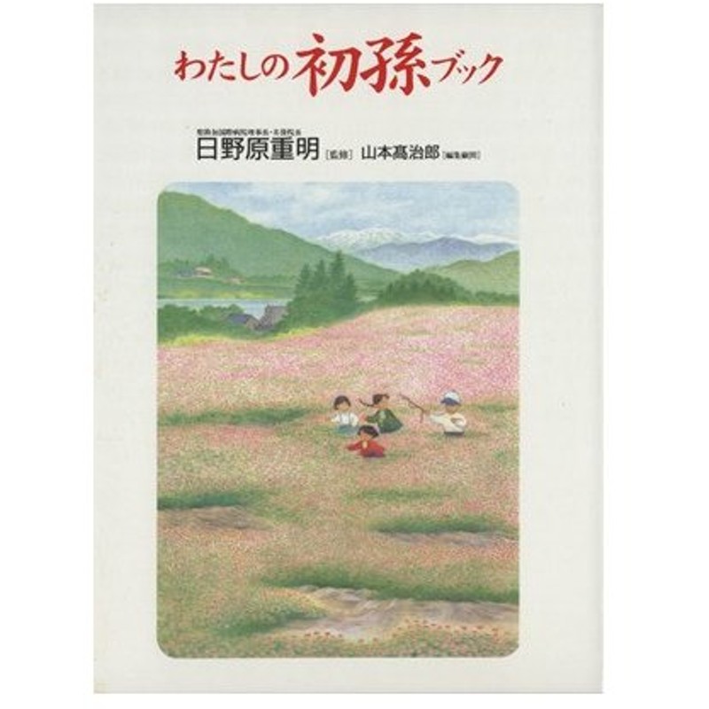 わたしの初孫ブック 孫との賢いつきあい方 日野原重明 著者 山本高治郎 著者 通販 Lineポイント最大0 5 Get Lineショッピング