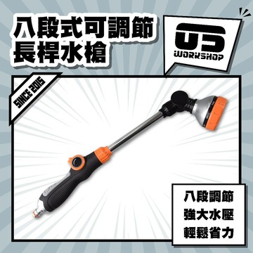 八段式可調節長桿水槍 高壓水槍 高壓水管 高壓噴頭 接頭 噴水槍 高壓 洗車水槍 強力水槍 高壓噴槍【零伍工坊】