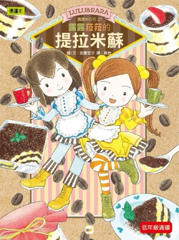 【露露和菈菈】27：露露菈菈的提拉米蘇[二手書_良好]