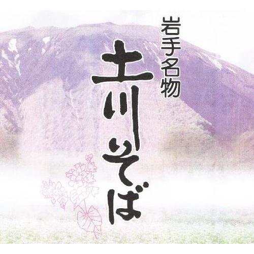 岩手名物 乾麺 土川そば〔乾燥そば〕180gの10袋入りセット（有)土川そば製