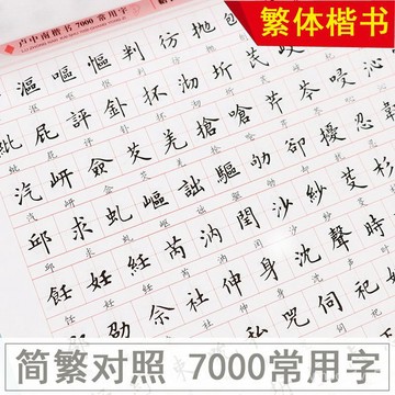 🔥小紅書推薦🔥繁體字字帖楷書正楷練字帖 盧中南楷書7000常用字 簡繁對照陞級版