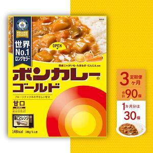 ふるさと納税 ボンカレーゴールド（甘口）30個×3回　計90個 徳島県徳島市