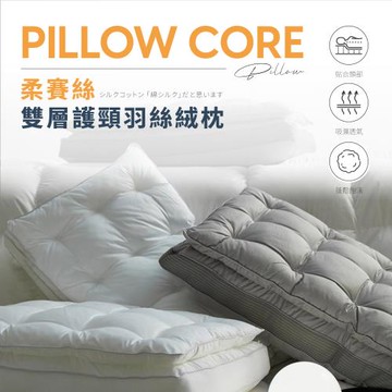 【夢之語】柔賽絲雙層護頸羽絲絨枕 灰色 白色 羽絲絨枕(1入) 枕頭 枕芯
