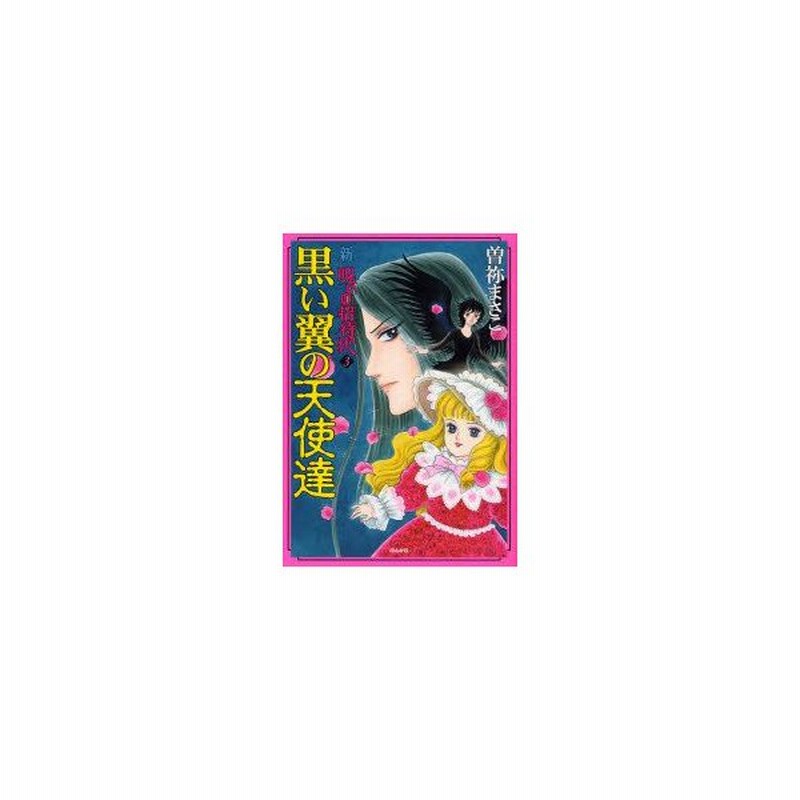 新品本 黒い翼の天使達 新 呪いの招待状 3 曽祢 まさこ 著 通販 Lineポイント最大0 5 Get Lineショッピング