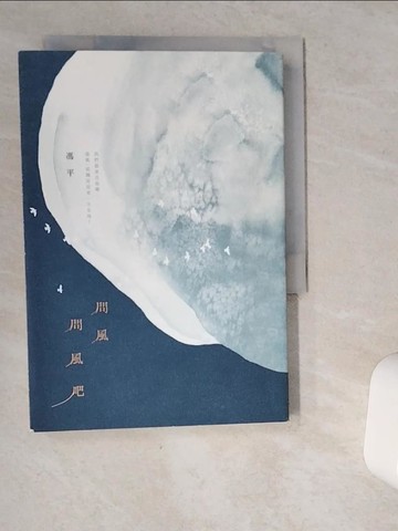 【書寶二手書T8／短篇_VIQ】問風問風吧_馮平