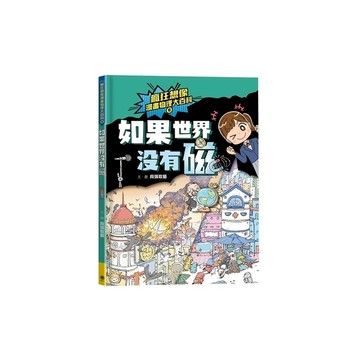 瘋狂想像漫畫物理大百科(6)如果世界沒有磁