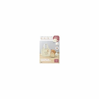 ねこねこ食パン Lunch Tote Bag Squeeze Book ブランドムック ムック 通販 Lineポイント最大get Lineショッピング