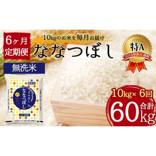 ふるさと納税 北海道 月形町 北海道 定期便 6ヵ月連続6回 令和5年産 ななつぼし 無洗米 5kg×2袋 特A 米 白米 ご飯 お米 ごはん 国産 ブランド米 時短 便利 常…