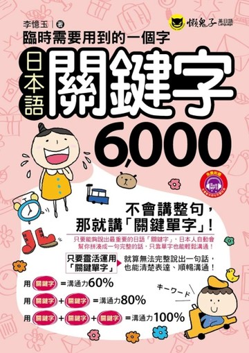 臨時需要用到的一個字：日本語關鍵字6000[二手書_良好]