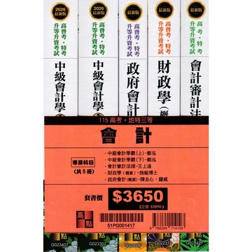 [華通書坊]115高考/地特三等：會計專業科目套書（共5冊）高點 9786264114103