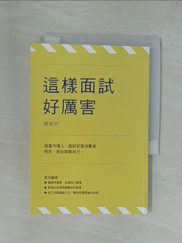 【書寶二手書T1／財經企管_YDN】這樣面試好厲害_陳俞升