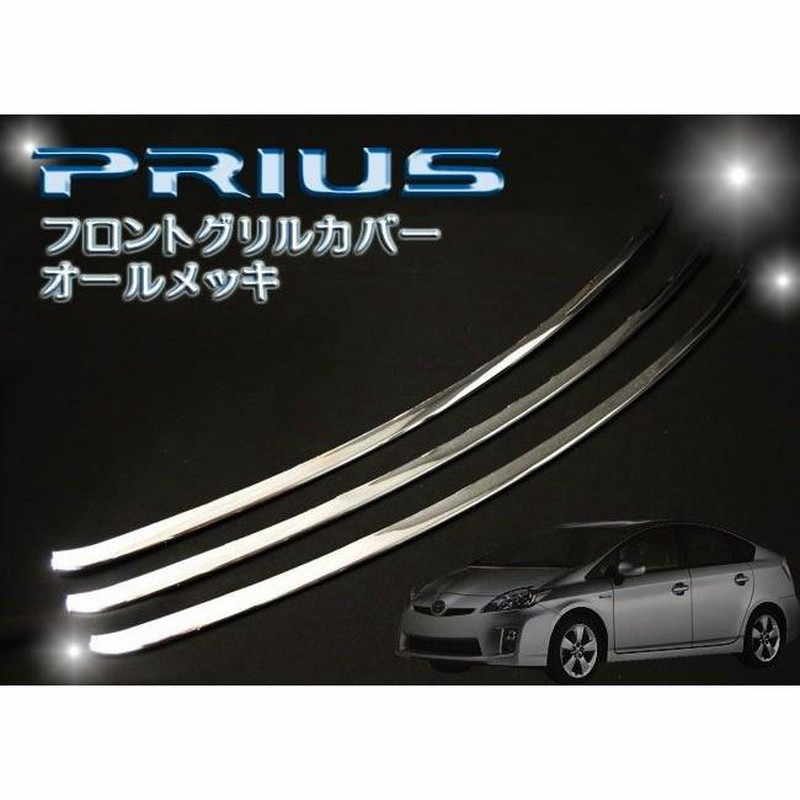 プリウス 30 30系 前期 メッキ バンパー グリルカバー フロント