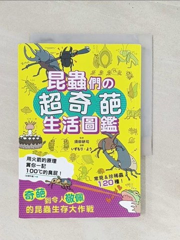 【書寶二手書T1／動植物_S8I】昆蟲們?超奇葩生活圖鑑：奇葩到令人敬佩的昆蟲生存大作戰_????．??