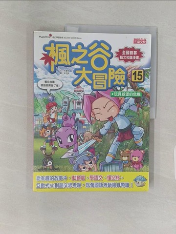 【書寶二手書T1／兒童文學_Z9K】楓之谷大冒險15：玩具城堡的危機_宋道樹