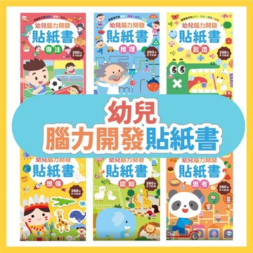 【手上拿書】幼兒腦力開發貼紙書 專注 思考 想像 認知 推理 創造 貼紙書 貼紙簿 球球館