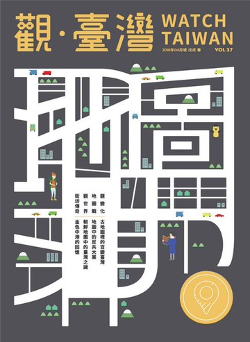 【電子書】Watch Taiwan《觀・臺灣》37期-地圖力