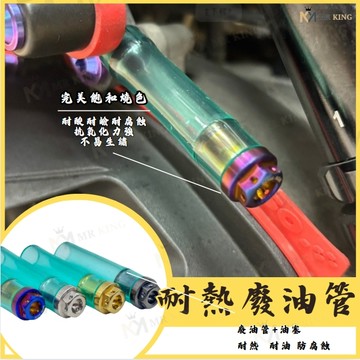 廢油管 油管 透明耐熱油管 廢油管塞 鍍鈦油管塞 耐油管 呼吸管 勁戰 雷霆S 多款車可用