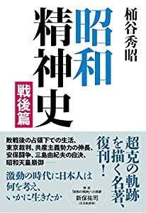 昭和精神史 戦後篇(中古品)