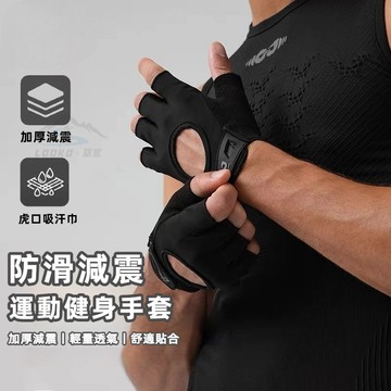 🔥運動健身手套 男女透氣防滑減震速幹騎行手套 半指手套 健身手套 單槓手套 露指手套 半截手套 重訓手套 運動護具