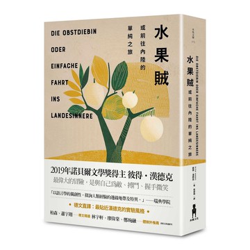 【讀書共和國】水果賊，或前往內陸的單純之旅
