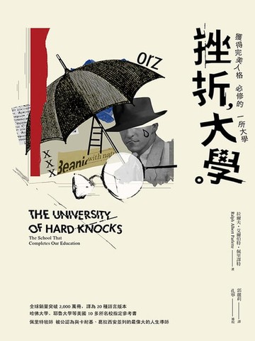 【電子書】挫折大學：獲得完美人格必修的一所大學