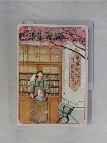【書寶二手書T1／翻譯小說_YGT】櫻風堂書店奇蹟物語_村山早紀