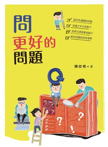【電子書】問更好的問題