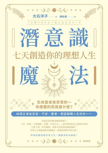 【電子書】潛意識魔法 : 七天創造你的理想人生！