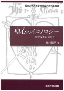 聖心のイコノロジー 宗教改革前後まで