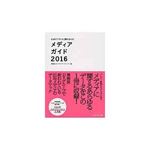 ’１６　メディアガイド   博報堂ＤＹメディアパ