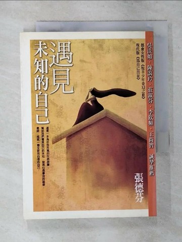 【書寶二手書T8／心靈成長_TE7】遇見未知的自己_張德芬