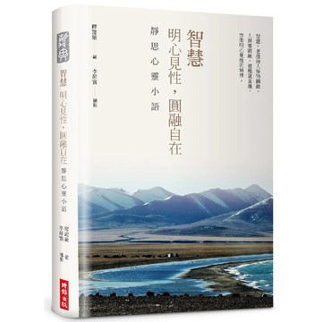 【精裝限量版】智慧：明心見性，圓融自在(中英對照，附靜思小語隨機藏書票+限量書籤放大：鏡)／釋證嚴著,李屏賓攝影『魔法書