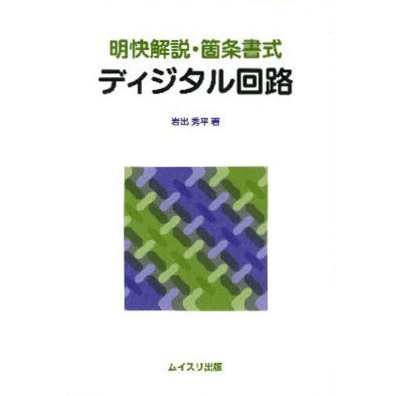 明快解説・箇条書式 ディジタル回路