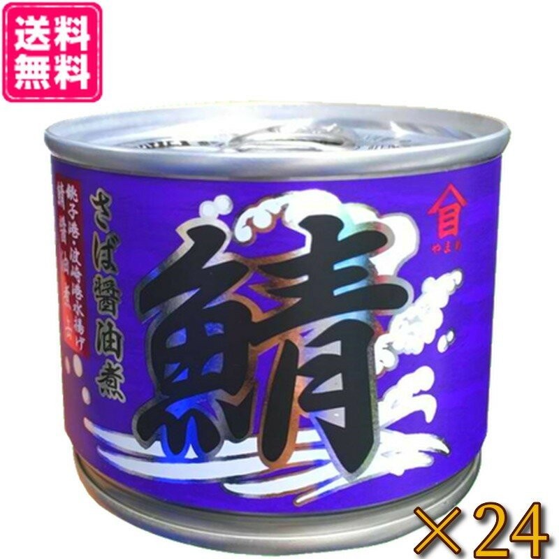 ZHT　24缶　高木商店　国産　190g　さば缶　醤油煮　LINEショッピング