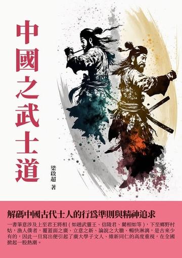 【電子書】中國之武士道：解碼中國古代士人的行為準則與精神追求