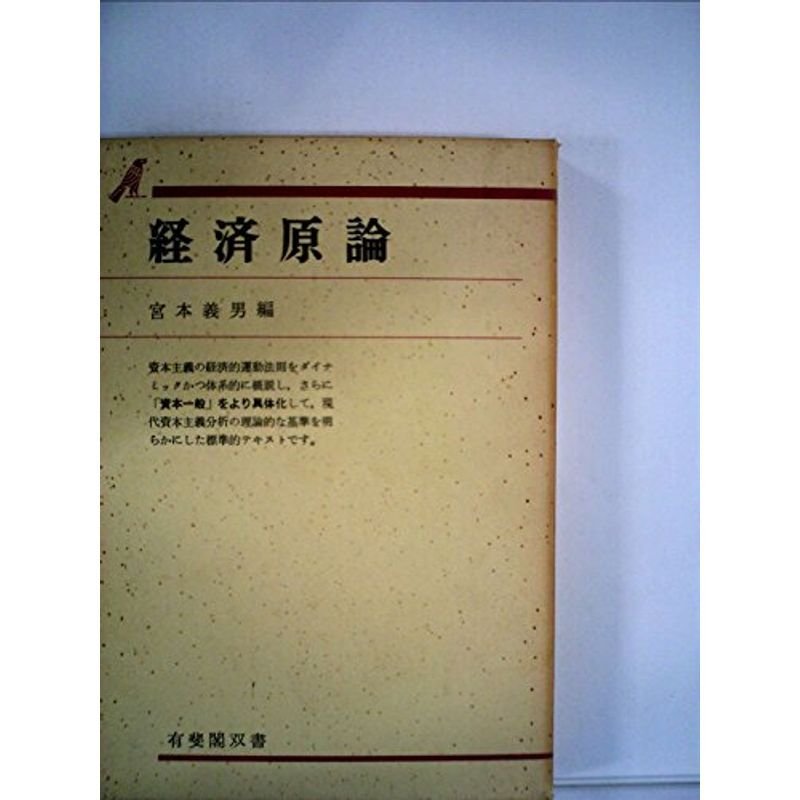 経済原論 (有斐閣双書?入門・基礎知識編)