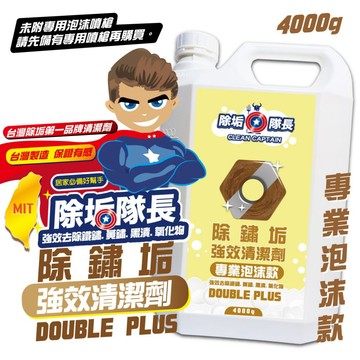 推薦《除垢隊長》除鏽垢強效清潔劑 4000g 專業泡沫款 台灣製造 除鐵鏽 黃鏽 黑漬 氧化物 磁磚鏽漬 金屬光亮清潔劑