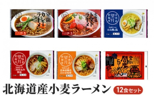 6種の味が楽しめる 北海道産小麦ラーメン12食セット