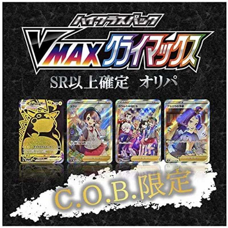 Sr以上確定 ポケモンカード ハイクラスパック Sr Csr Ur確定 オリパ Vmaxクライマックス Vmax ガラルの仲間たち アセロラ 通販 Lineポイント最大0 5 Get Lineショッピング