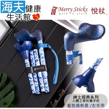 【海夫健康生活館】Merry Sticks 悅杖醫療用手杖(未滅菌) 紳士經典系列 自行站立 人體工學折疊手杖 左手用(藍色佩斯里)