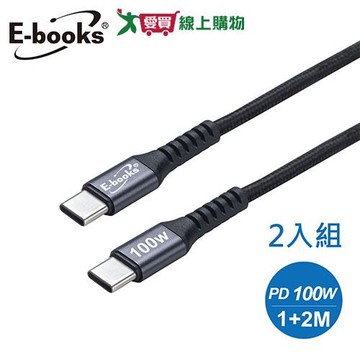 E-books  CtoC 鋁製100W極速充電線-2入組(1M+2M) XA44【愛買】