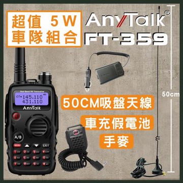 【ANYTALK】FT-359 5W 雙天線 雙頻雙待無線電對講機 贈50CM天線+手麥+假電池